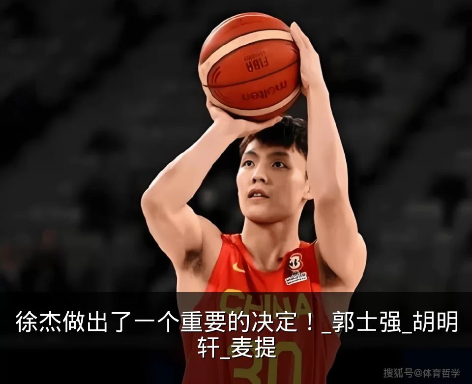 徐杰做出了一个重要的决定！_郭士强_胡明轩_麦提