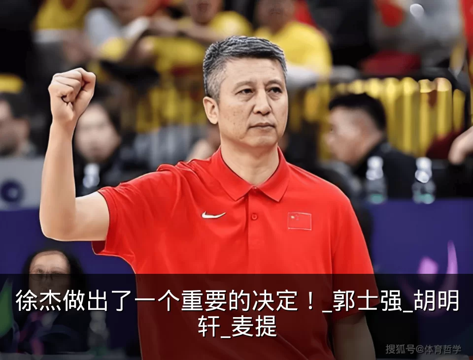 徐杰做出了一个重要的决定！_郭士强_胡明轩_麦提