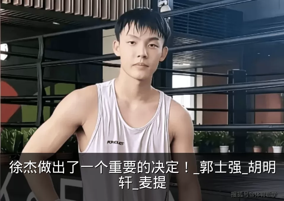 徐杰做出了一个重要的决定！_郭士强_胡明轩_麦提