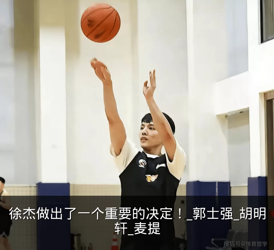 徐杰做出了一个重要的决定！_郭士强_胡明轩_麦提