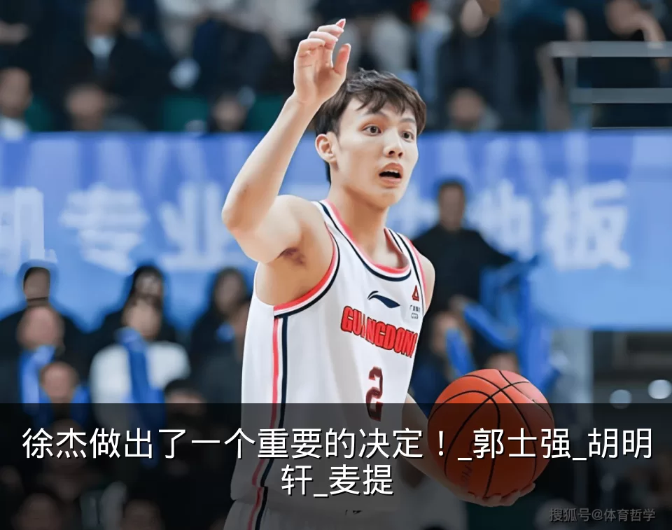 徐杰做出了一个重要的决定！_郭士强_胡明轩_麦提