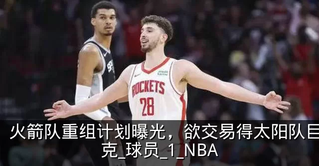 火箭队重组计划曝光，欲交易得太阳队巨星布克_球员_1_NBA
