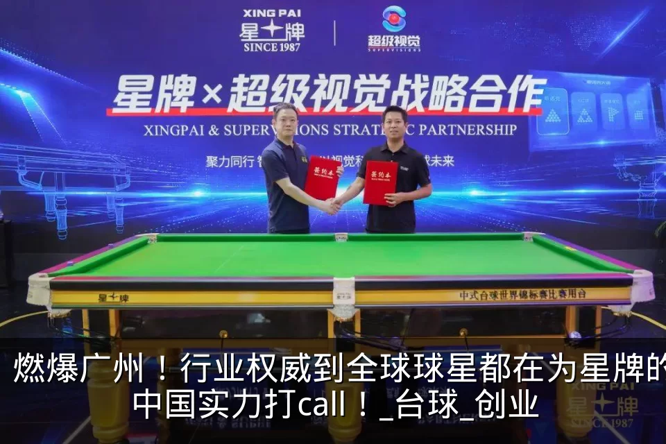 燃爆广州！行业权威到全球球星都在为星牌的中国实力打call！_台球_创业