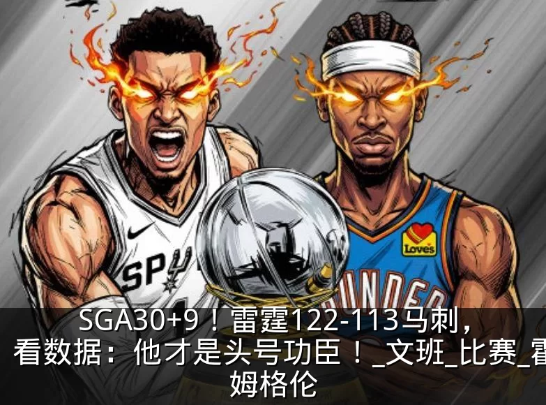 SGA30+9！雷霆122-113马刺，看数据：他才是头号功臣！_文班_比赛_霍姆格伦