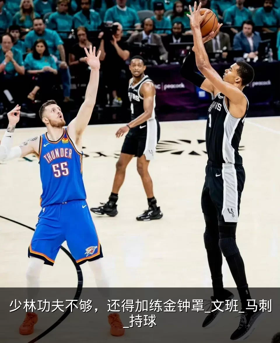少林功夫不够，还得加练金钟罩_文班_马刺_持球