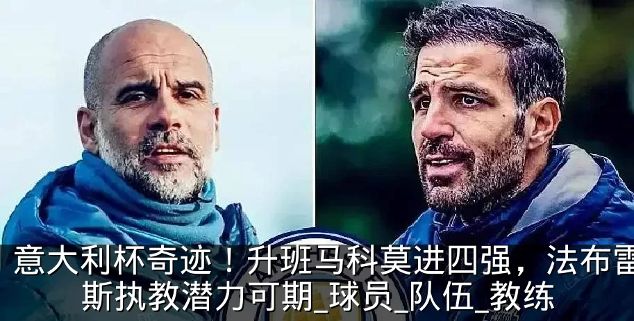 意大利杯奇迹！升班马科莫进四强，法布雷加斯执教潜力可期_球员_队伍_教练