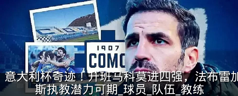 意大利杯奇迹！升班马科莫进四强，法布雷加斯执教潜力可期_球员_队伍_教练