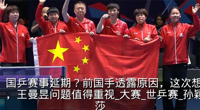 国乒赛事延期?前国手透露原因,这次想开了,王曼昱问题值得重视_大赛_世乒赛_孙颖莎