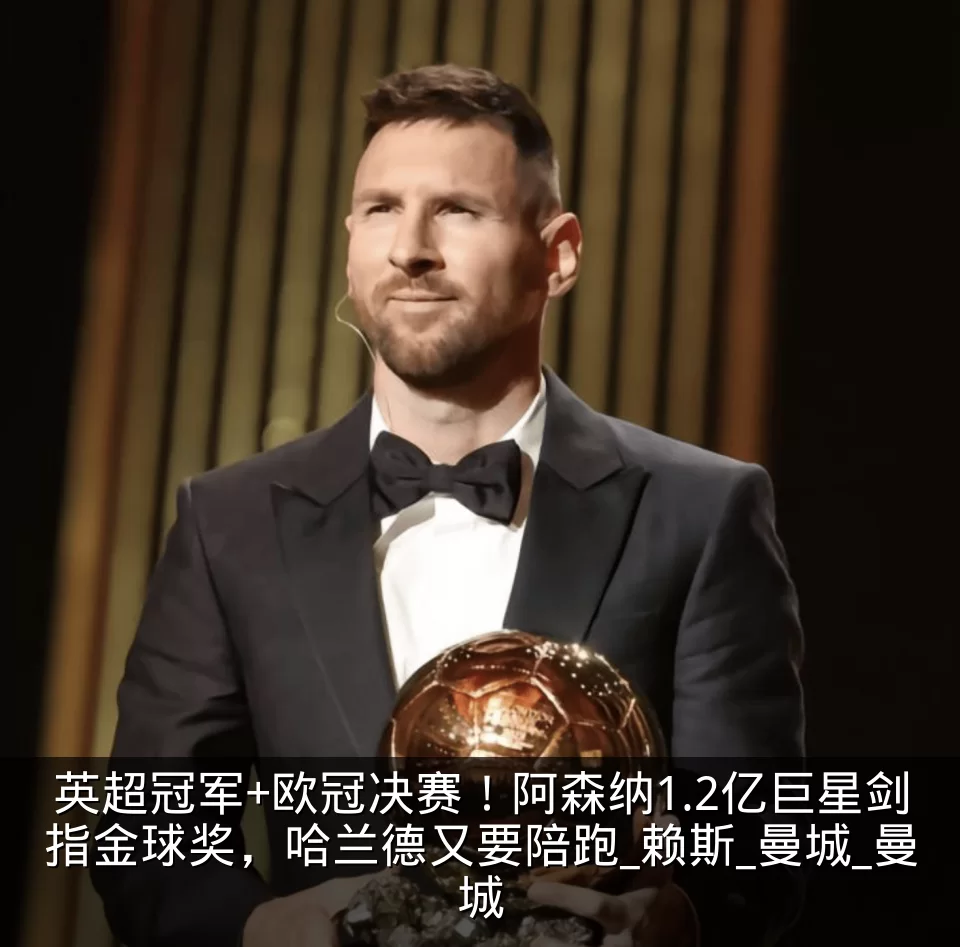 英超冠军+欧冠决赛！阿森纳1.2亿巨星剑指金球奖，哈兰德又要陪跑_赖斯_曼城_曼城